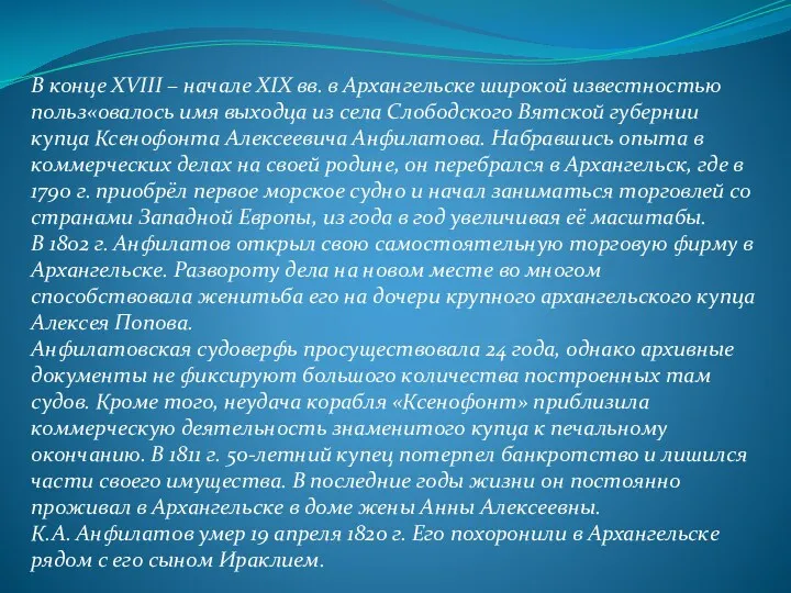 В конце XVIII – начале XIX вв. в Архангельске широкой