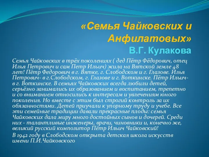 «Семья Чайковских и Анфилатовых» В.Г. Кулакова Семья Чайковских в трёх