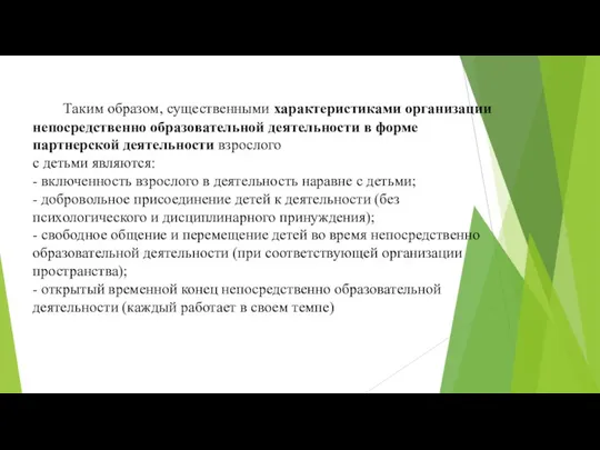 Таким образом, существенными характеристиками организации непосредственно образовательной деятельности в форме партнерской деятельности взрослого