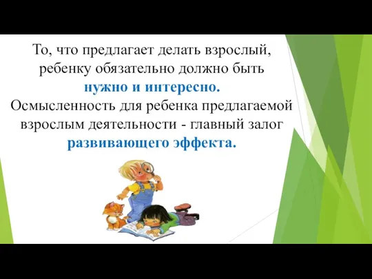 То, что предлагает делать взрослый, ребенку обязательно должно быть нужно