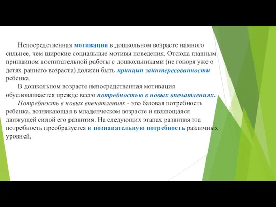 Непосредственная мотивация в дошкольном возрасте намного сильнее, чем широкие социальные мотивы поведения. Отсюда