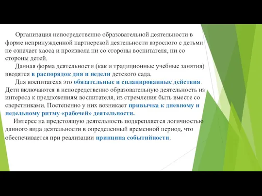 Организация непосредственно образовательной деятельности в форме непринужденной партнерской деятельности взрослого с детьми не