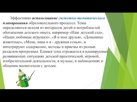 Эффективно использование сюжетно-тематического планирования образовательного процесса. Темы определяются исходя из