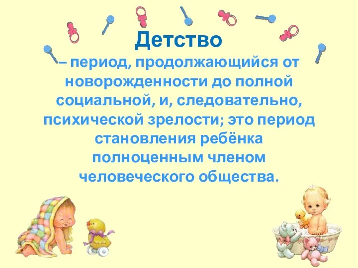 Детство – период, продолжающийся от новорожденности до полной социальной, и,