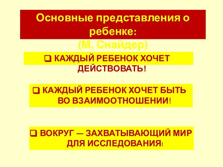 КАЖДЫЙ РЕБЕНОК ХОЧЕТ ДЕЙСТВОВАТЬ! КАЖДЫЙ РЕБЕНОК ХОЧЕТ БЫТЬ ВО ВЗАИМООТНОШЕНИИ!