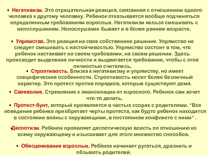 • Негативизм. Это отрицательная реакция, связанная с отношением одного человека