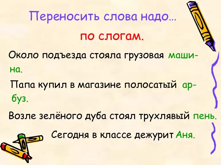 Переносить слова надо… по слогам. Около подъезда стояла грузовая машина.