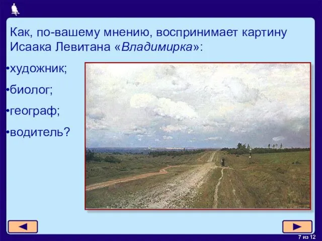 Как, по-вашему мнению, воспринимает картину Исаака Левитана «Владимирка»: художник; биолог; географ; водитель?