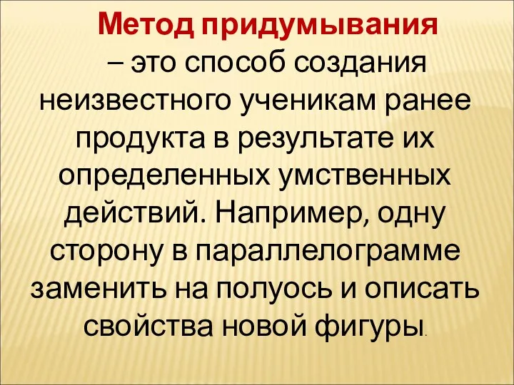 Метод придумывания – это способ создания неизвестного ученикам ранее продукта