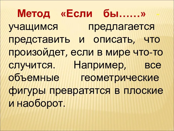 Метод «Если бы……» - учащимся предлагается представить и описать, что