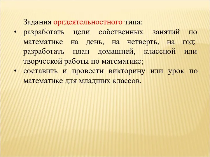 Задания оргдеятельностного типа: разработать цели собственных занятий по математике на