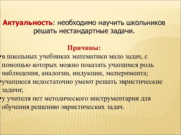 Актуальность: необходимо научить школьников решать нестандартные задачи. Причины: в школьных