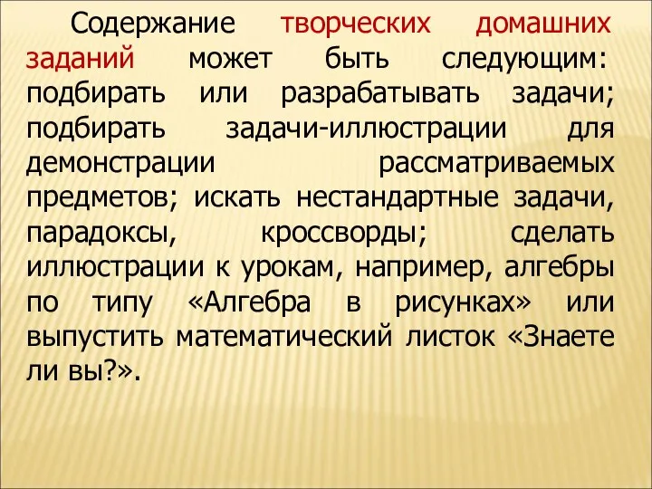 Содержание творческих домашних заданий может быть следующим: подбирать или разрабатывать