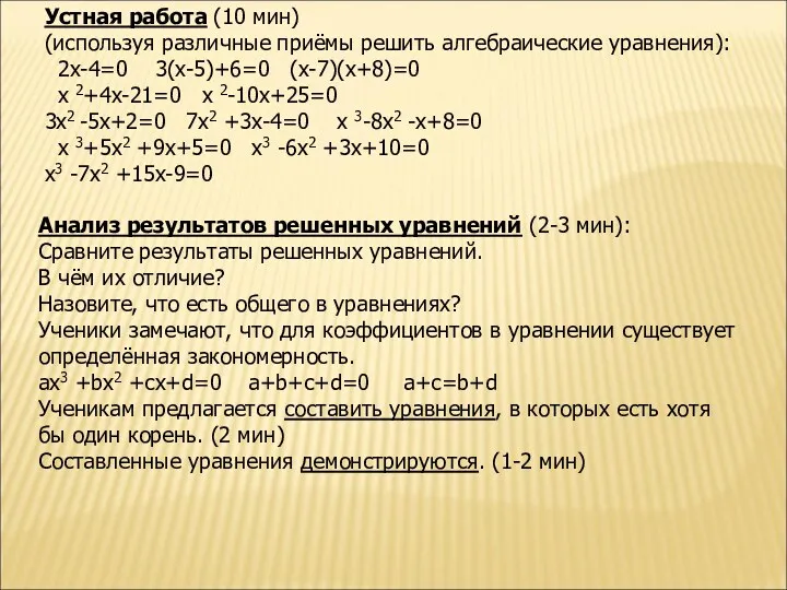 Устная работа (10 мин) (используя различные приёмы решить алгебраические уравнения):