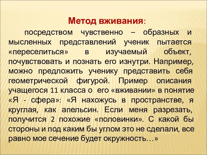 Метод вживания: посредством чувственно – образных и мысленных представлений ученик