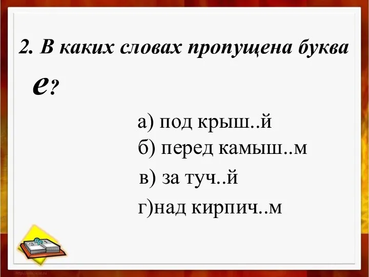 2. В каких словах пропущена буква е? а) под крыш..й