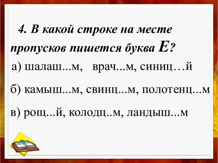 4. В какой строке на месте пропусков пишется буква Е?