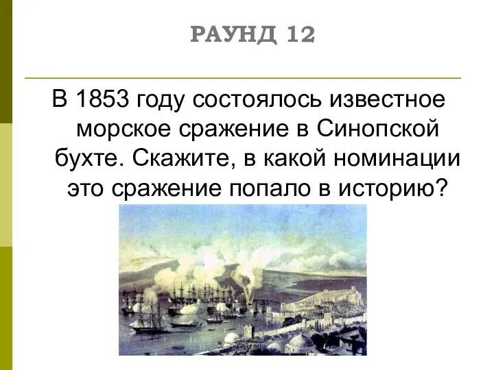 В 1853 году состоялось известное морское сражение в Синопской бухте. Скажите, в какой