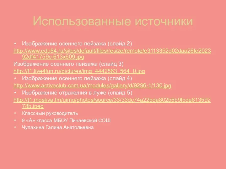 Использованные источники Изображение осеннего пейзажа (слайд 2) http://www.edu54.ru/sites/default/files/resize/remote/e3113392d02daa26fe202392df41759c-613x609.jpg Изображение осеннего