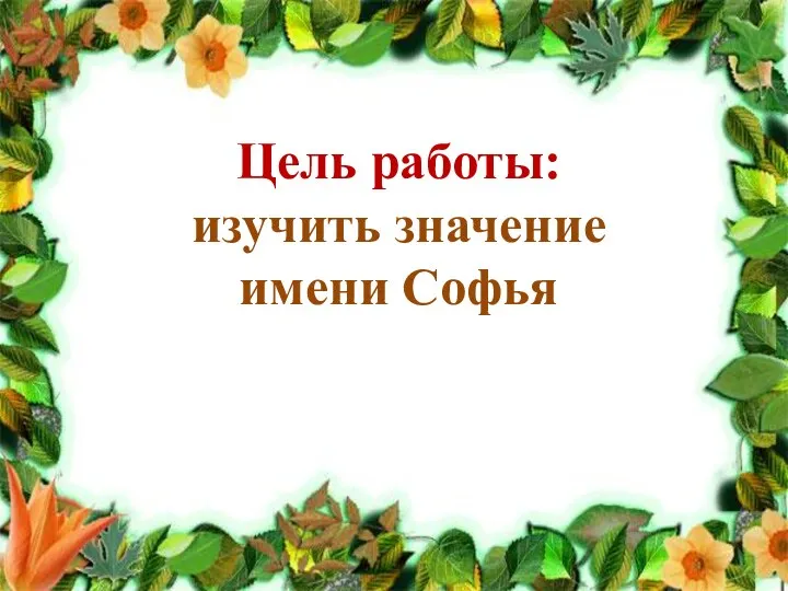 Цель работы: изучить значение имени Софья