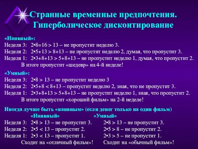 «Наивный»: Неделя 3: 2•8=16 > 13 – не пропустит неделю