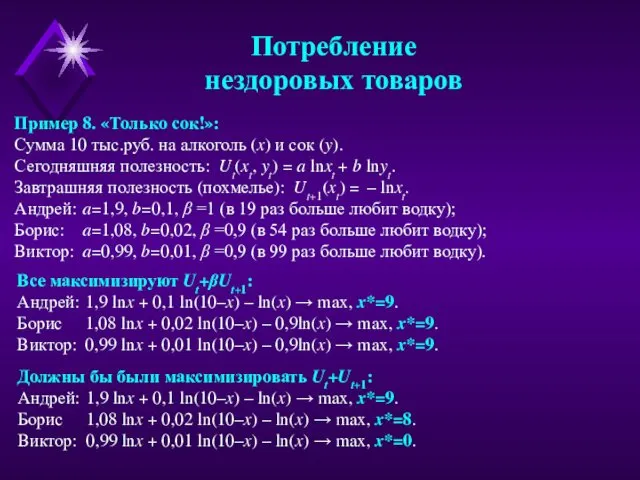 Пример 8. «Только сок!»: Сумма 10 тыс.руб. на алкоголь (x) и сок (y).