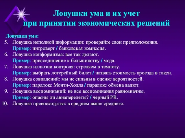 Ловушки ума и их учет при принятии экономических решений Ловушки ума: Ловушка неполной