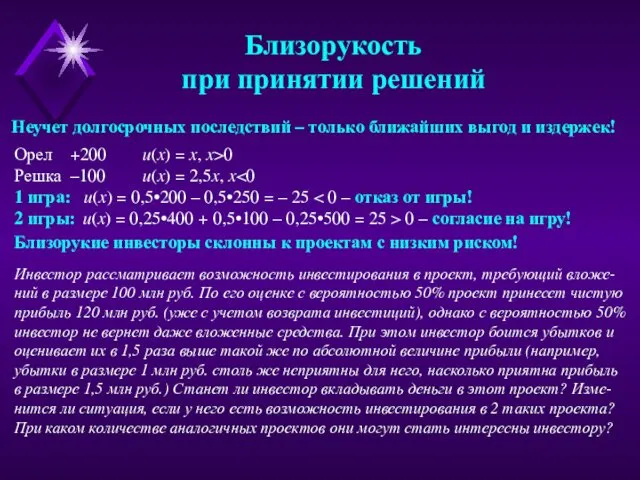 Близорукость при принятии решений Неучет долгосрочных последствий – только ближайших