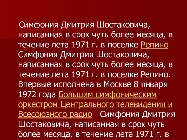 Симфония Дмитрия Шостаковича, написанная в срок чуть более месяца, в