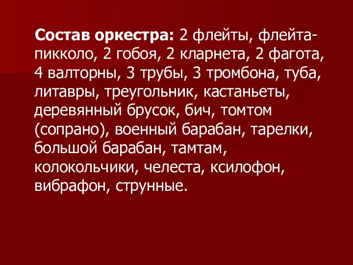 Состав оркестра: 2 флейты, флейта-пикколо, 2 гобоя, 2 кларнета, 2