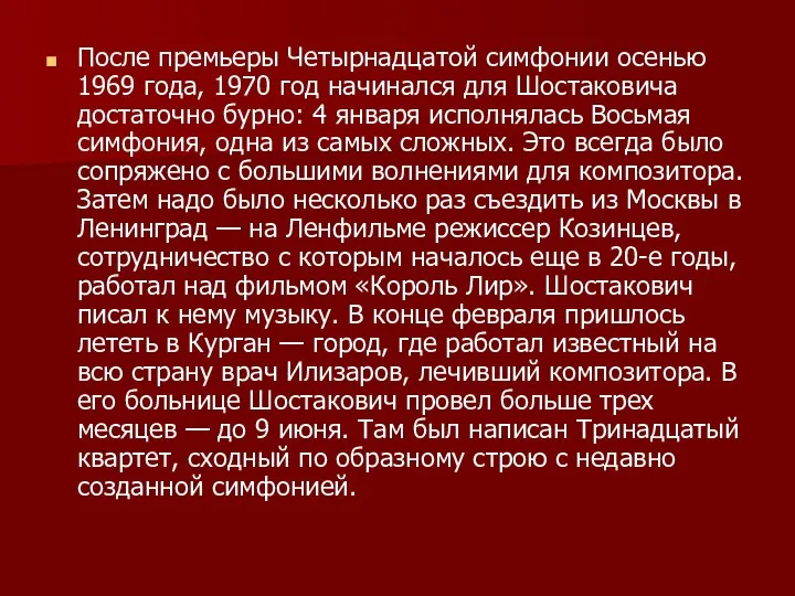 После премьеры Четырнадцатой симфонии осенью 1969 года, 1970 год начинался