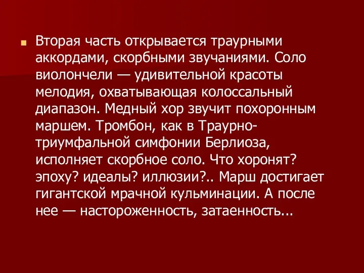 Вторая часть открывается траурными аккордами, скорбными звуча­ниями. Соло виолончели —