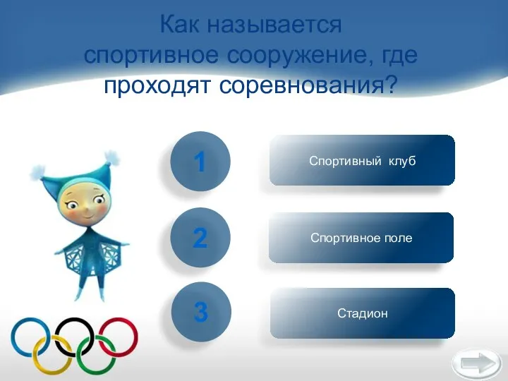 Как называется спортивное сооружение, где проходят соревнования? 3 1 2 Стадион Спортивный клуб Спортивное поле