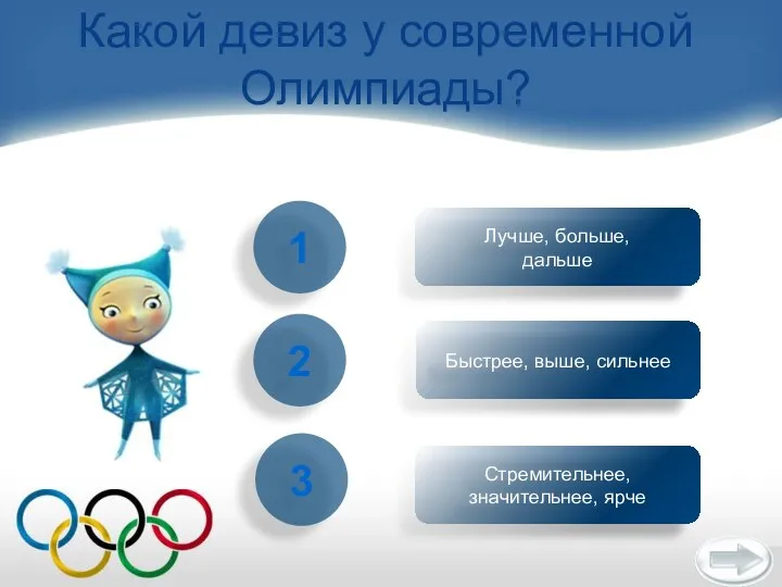 Какой девиз у современной Олимпиады? 2 1 3 Быстрее, выше,