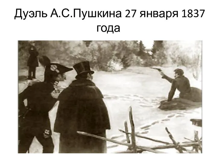 Дуэль А.С.Пушкина 27 января 1837 года