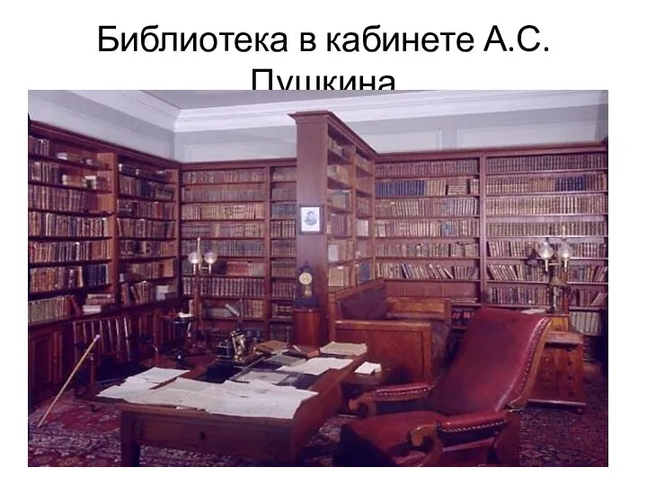 Библиотека в кабинете А.С.Пушкина
