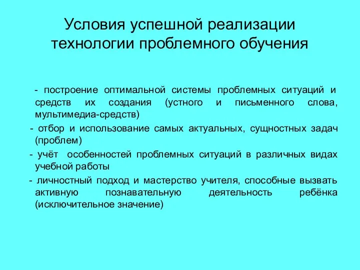 Условия успешной реализации технологии проблемного обучения - построение оптимальной системы