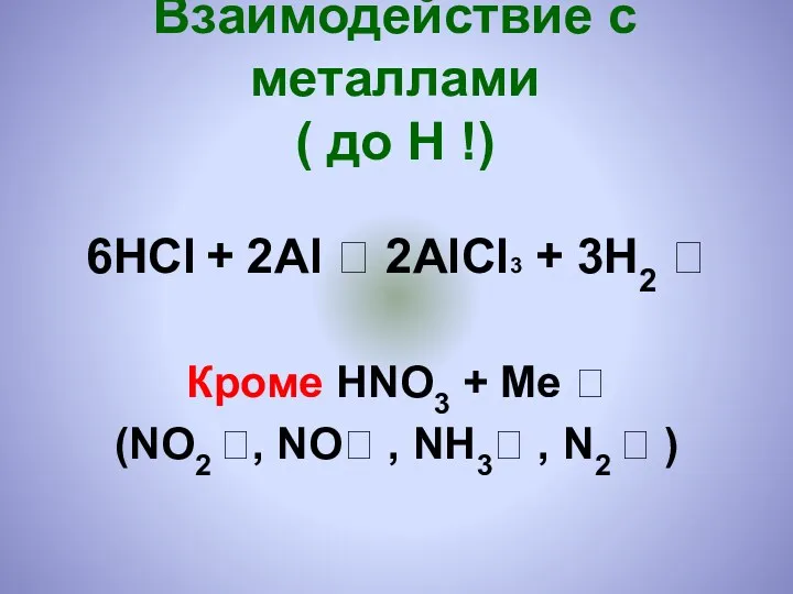 Взаимодействие с металлами ( до Н !) 6НСl + 2Al