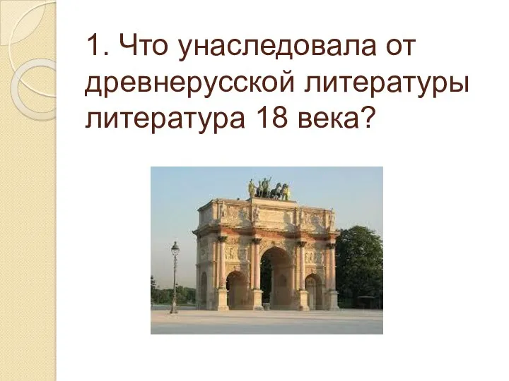 1. Что унаследовала от древнерусской литературы литература 18 века?