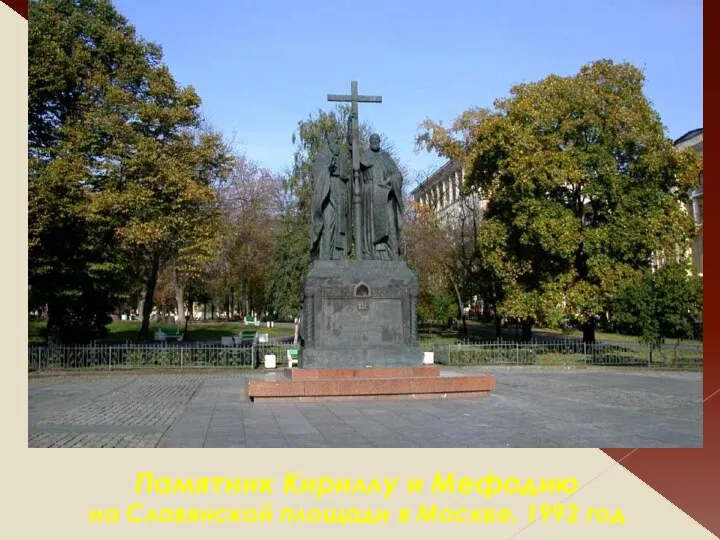 Памятник Кириллу и Мефодию на Славянской площади в Москве. 1992 год