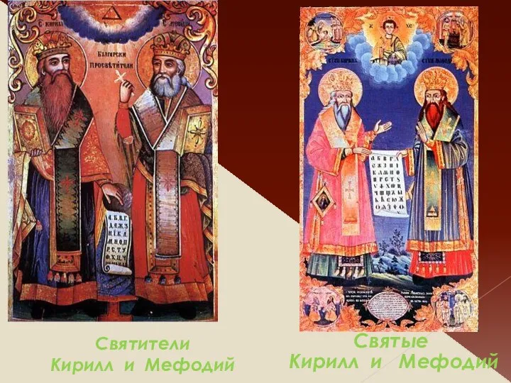 Святители Кирилл и Мефодий Святые Кирилл и Мефодий