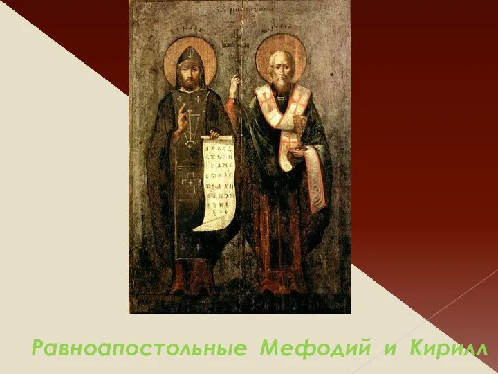 Равноапостольные Мефодий и Кирилл