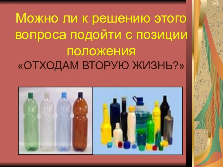 Можно ли к решению этого вопроса подойти с позиции положения «ОТХОДАМ ВТОРУЮ ЖИЗНЬ?»