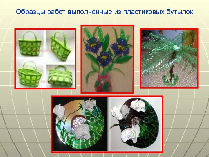 Образцы работ выполненные из пластиковых бутылок