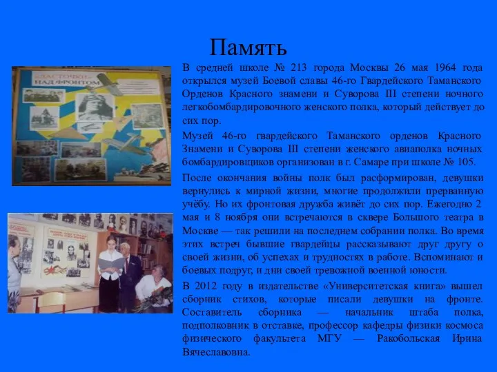 Память В средней школе № 213 города Москвы 26 мая