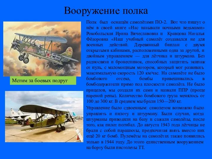 Вооружение полка Полк был оснащён самолётами ПО-2. Вот что пишут