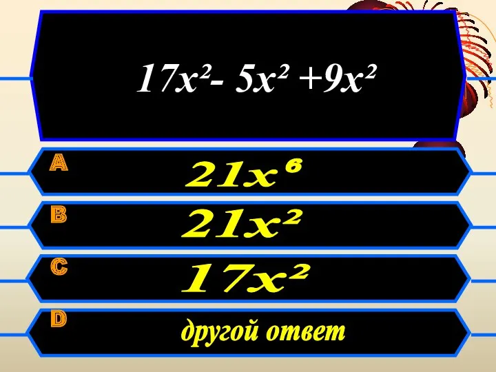17х²- 5х² +9х² A B C D 21х² 17х² 21х⁶ другой ответ