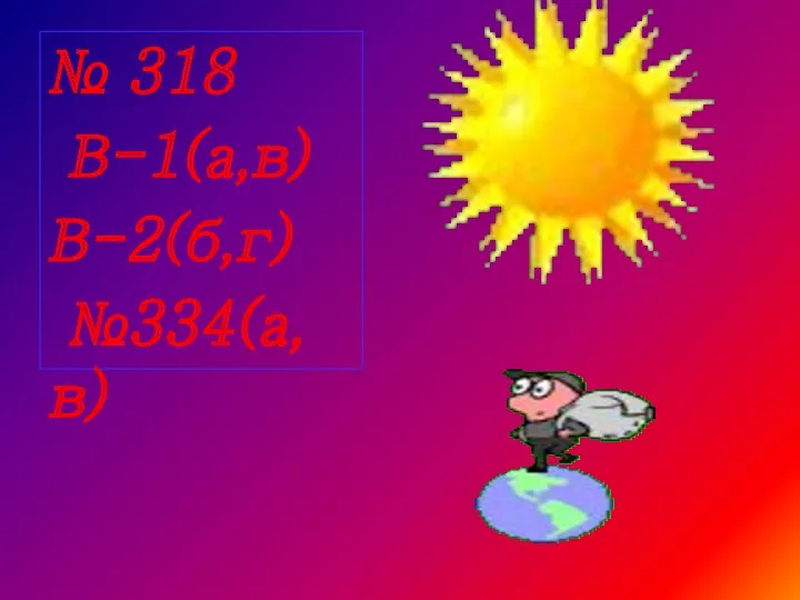 № 318 В-1(а,в) В-2(б,г) №334(а,в)