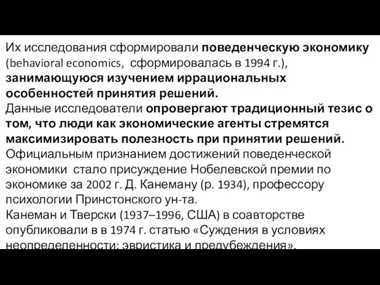 Их исследования сформировали поведенческую экономику (behavioral economics, сформировалась в 1994