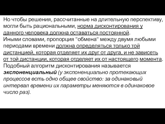 Но чтобы решения, рассчитанные на длительную перспективу, могли быть рациональными,